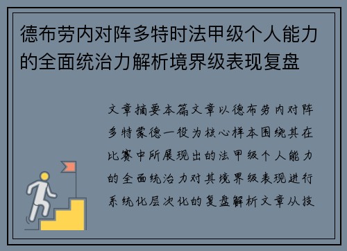 德布劳内对阵多特时法甲级个人能力的全面统治力解析境界级表现复盘