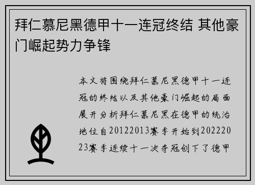 拜仁慕尼黑德甲十一连冠终结 其他豪门崛起势力争锋 拜仁慕尼黑德甲十一连冠终结 其他豪门崛起势力争锋