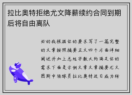 拉比奥特拒绝尤文降薪续约合同到期后将自由离队