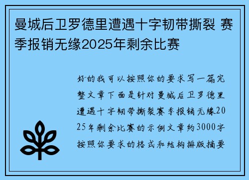 曼城后卫罗德里遭遇十字韧带撕裂 赛季报销无缘2025年剩余比赛 曼城后卫罗德里遭遇十字韧带撕裂 赛季报销无缘2025年剩余比赛