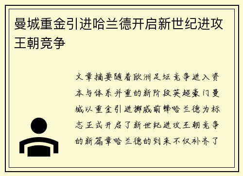 曼城重金引进哈兰德开启新世纪进攻王朝竞争 曼城重金引进哈兰德开启新世纪进攻王朝竞争