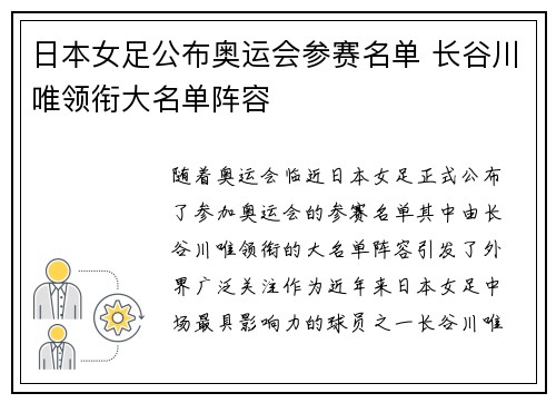日本女足公布奥运会参赛名单 长谷川唯领衔大名单阵容 日本女足公布奥运会参赛名单 长谷川唯领衔大名单阵容