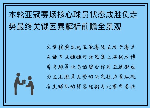 本轮亚冠赛场核心球员状态成胜负走势最终关键因素解析前瞻全景观 本轮亚冠赛场核心球员状态成胜负走势最终关键因素解析前瞻全景观