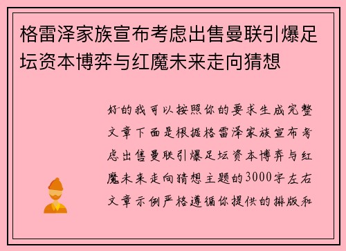 格雷泽家族宣布考虑出售曼联引爆足坛资本博弈与红魔未来走向猜想 格雷泽家族宣布考虑出售曼联引爆足坛资本博弈与红魔未来走向猜想