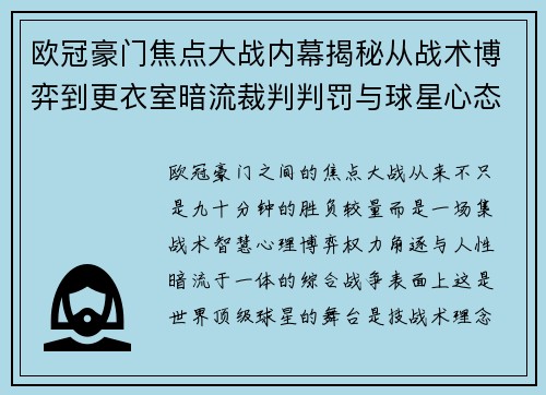 欧冠豪门焦点大战内幕揭秘从战术博弈到更衣室暗流裁判判罚与球星心态 欧冠豪门焦点大战内幕揭秘从战术博弈到更衣室暗流裁判判罚与球星心态