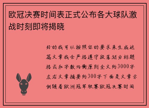 欧冠决赛时间表正式公布各大球队激战时刻即将揭晓 欧冠决赛时间表正式公布各大球队激战时刻即将揭晓