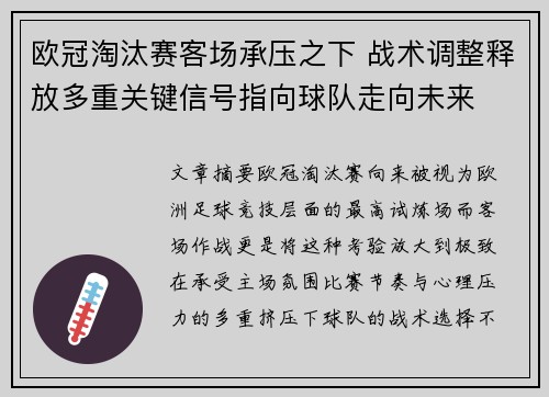 欧冠淘汰赛客场承压之下 战术调整释放多重关键信号指向球队走向未来 欧冠淘汰赛客场承压之下 战术调整释放多重关键信号指向球队走向未来