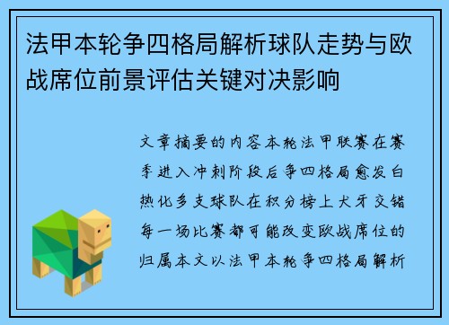 法甲本轮争四格局解析球队走势与欧战席位前景评估关键对决影响 法甲本轮争四格局解析球队走势与欧战席位前景评估关键对决影响