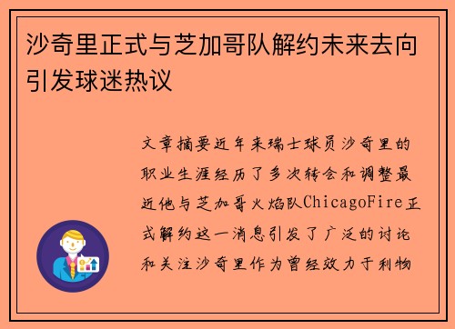 沙奇里正式与芝加哥队解约未来去向引发球迷热议 沙奇里正式与芝加哥队解约未来去向引发球迷热议