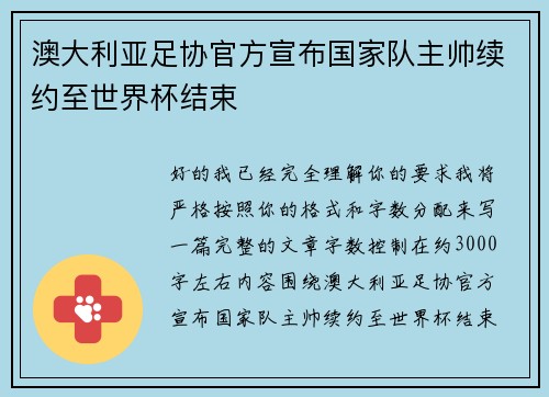 澳大利亚足协官方宣布国家队主帅续约至世界杯结束 澳大利亚足协官方宣布国家队主帅续约至世界杯结束