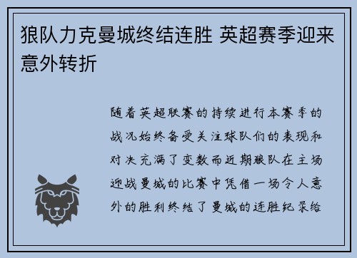 狼队力克曼城终结连胜 英超赛季迎来意外转折 狼队力克曼城终结连胜 英超赛季迎来意外转折