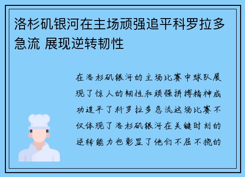 洛杉矶银河在主场顽强追平科罗拉多急流 展现逆转韧性 洛杉矶银河在主场顽强追平科罗拉多急流 展现逆转韧性