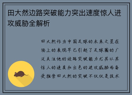 田大然边路突破能力突出速度惊人进攻威胁全解析 田大然边路突破能力突出速度惊人进攻威胁全解析