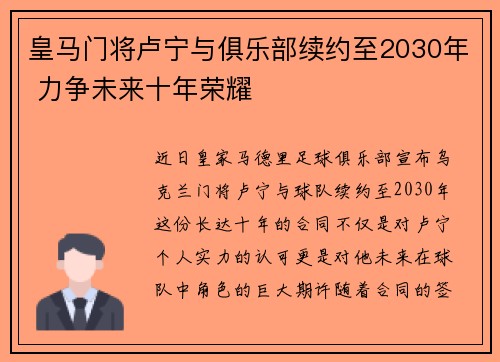 皇马门将卢宁与俱乐部续约至2030年 力争未来十年荣耀 皇马门将卢宁与俱乐部续约至2030年 力争未来十年荣耀