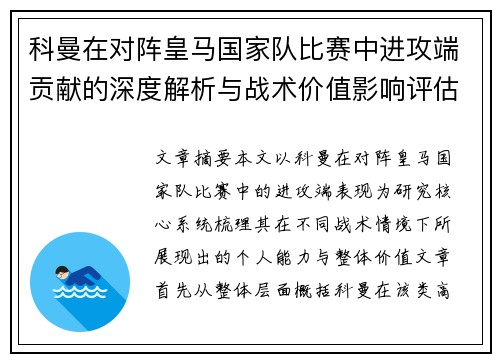 科曼在对阵皇马国家队比赛中进攻端贡献的深度解析与战术价值影响评估 科曼在对阵皇马国家队比赛中进攻端贡献的深度解析与战术价值影响评估