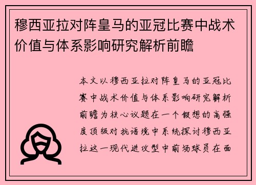 穆西亚拉对阵皇马的亚冠比赛中战术价值与体系影响研究解析前瞻 穆西亚拉对阵皇马的亚冠比赛中战术价值与体系影响研究解析前瞻