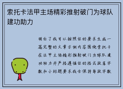 索托卡法甲主场精彩推射破门为球队建功助力 索托卡法甲主场精彩推射破门为球队建功助力