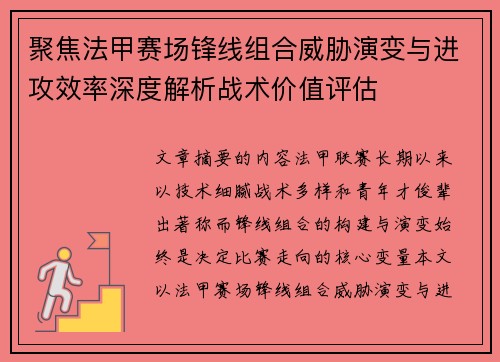 聚焦法甲赛场锋线组合威胁演变与进攻效率深度解析战术价值评估 聚焦法甲赛场锋线组合威胁演变与进攻效率深度解析战术价值评估