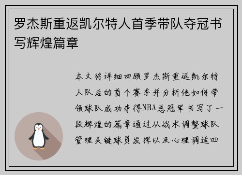 罗杰斯重返凯尔特人首季带队夺冠书写辉煌篇章 罗杰斯重返凯尔特人首季带队夺冠书写辉煌篇章