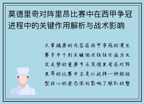 莫德里奇对阵里昂比赛中在西甲争冠进程中的关键作用解析与战术影响 莫德里奇对阵里昂比赛中在西甲争冠进程中的关键作用解析与战术影响