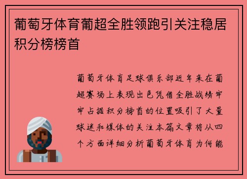 葡萄牙体育葡超全胜领跑引关注稳居积分榜榜首 葡萄牙体育葡超全胜领跑引关注稳居积分榜榜首