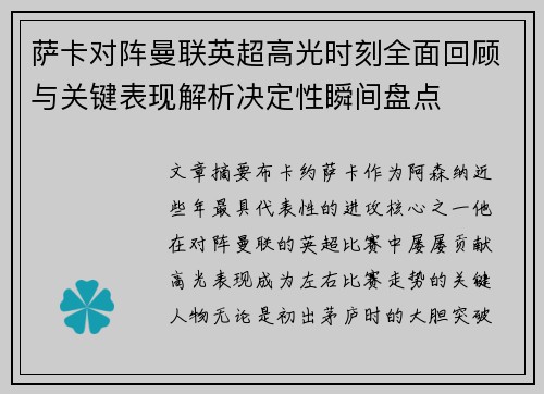 萨卡对阵曼联英超高光时刻全面回顾与关键表现解析决定性瞬间盘点 萨卡对阵曼联英超高光时刻全面回顾与关键表现解析决定性瞬间盘点