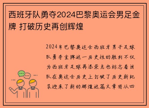 西班牙队勇夺2024巴黎奥运会男足金牌 打破历史再创辉煌 西班牙队勇夺2024巴黎奥运会男足金牌 打破历史再创辉煌
