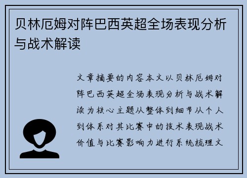 贝林厄姆对阵巴西英超全场表现分析与战术解读 贝林厄姆对阵巴西英超全场表现分析与战术解读