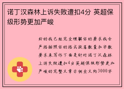 诺丁汉森林上诉失败遭扣4分 英超保级形势更加严峻 诺丁汉森林上诉失败遭扣4分 英超保级形势更加严峻