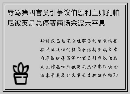 辱骂第四官员引争议伯恩利主帅孔帕尼被英足总停赛两场余波未平息 辱骂第四官员引争议伯恩利主帅孔帕尼被英足总停赛两场余波未平息