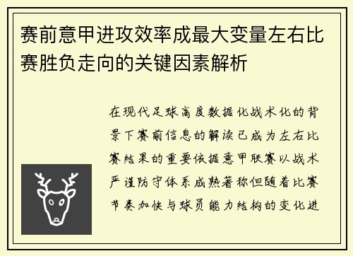 赛前意甲进攻效率成最大变量左右比赛胜负走向的关键因素解析 赛前意甲进攻效率成最大变量左右比赛胜负走向的关键因素解析