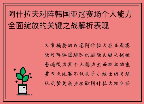 阿什拉夫对阵韩国亚冠赛场个人能力全面绽放的关键之战解析表现 阿什拉夫对阵韩国亚冠赛场个人能力全面绽放的关键之战解析表现