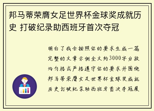 邦马蒂荣膺女足世界杯金球奖成就历史 打破纪录助西班牙首次夺冠 邦马蒂荣膺女足世界杯金球奖成就历史 打破纪录助西班牙首次夺冠