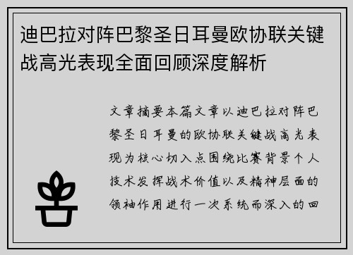迪巴拉对阵巴黎圣日耳曼欧协联关键战高光表现全面回顾深度解析