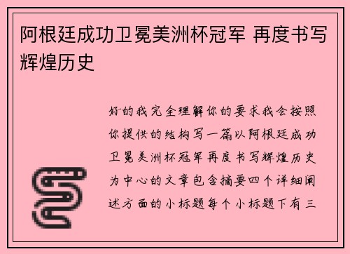 阿根廷成功卫冕美洲杯冠军 再度书写辉煌历史 阿根廷成功卫冕美洲杯冠军 再度书写辉煌历史