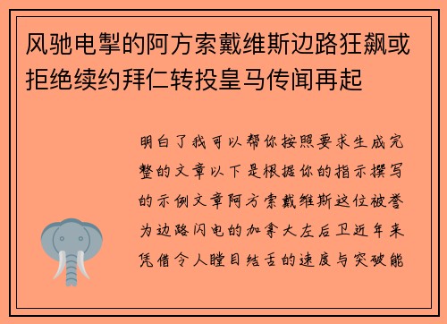 风驰电掣的阿方索戴维斯边路狂飙或拒绝续约拜仁转投皇马传闻再起 风驰电掣的阿方索戴维斯边路狂飙或拒绝续约拜仁转投皇马传闻再起