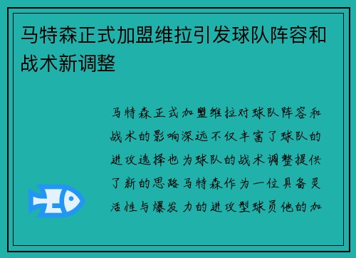 马特森正式加盟维拉引发球队阵容和战术新调整 马特森正式加盟维拉引发球队阵容和战术新调整