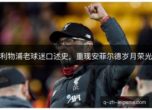 利物浦老球迷口述史，重现安菲尔德岁月荣光