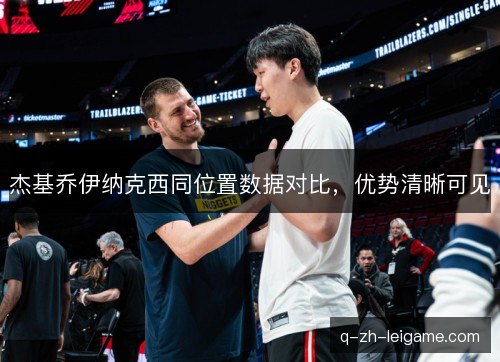 杰基乔伊纳克西同位置数据对比,优势清晰可见 杰基乔伊纳克西同位置数据对比,优势清晰可见